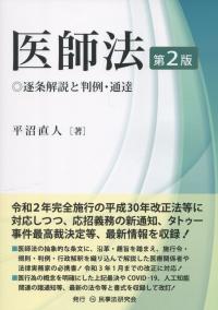 第2版 医師法 逐条解説と判例・通達