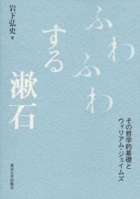 ふわふわする漱石 その哲学的基礎とウィリアム・ジェイムズ