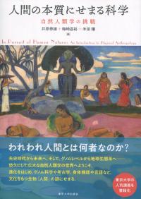 人間の本質にせまる科学 自然人類学の挑戦