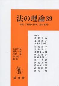法の理論39 特集《「動物の権利」論の展開》