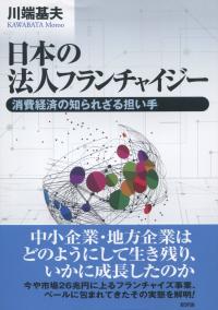 日本の法人フランチャイジー 消費経済の知られざる担い手