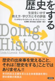 歴史をする 生徒をいかす教え方・学び方とその評価