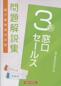 銀行業務検定試験公式テキスト 窓口セールス3級問題解説集 2021年6月受験用