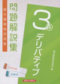 銀行業務検定試験公式テキスト デリバティブ3級問題解説集 2021年6月受験用