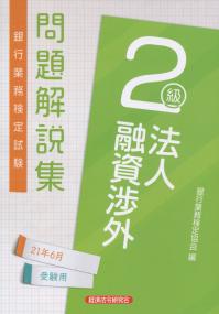 銀行業務検定試験公式テキスト 法人融資渉外2級問題解説集 2021年6月受験用