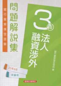 銀行業務検定試験公式テキスト 法人融資渉外3級問題解説集 2021年6月受験用