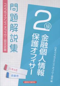 コンプライアンス・オフィサー認定試験 　金融個人情報保護オフィサー2級問題解説集 2021年6月受験用