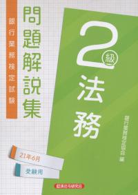 銀行業務検定試験 法務2級問題解説集 2021年6月受験用