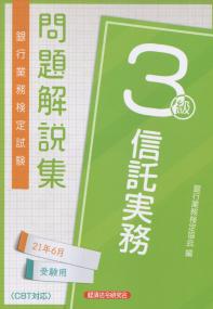 銀行業務検定試験 信託実務3級問題解説集 2021年6月受験用