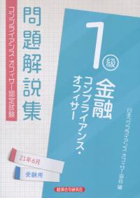 金融コンプライアンス・オフィサー1級問題解説集 2021年6月受験用