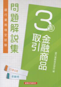 銀行業務検定試験 金融商品取引3級問題解説集 2021年6月受験用