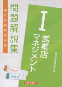 銀行業務検定試験 Ⅰ営業店マネジメント問題解説集 2021年6月受験用