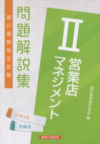 銀行業務検定試験 Ⅱ営業店マネジメント問題解説集 2021年6月受験用