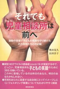それでも児童相談所は前へ 激動の現場で子どもの笑顔を守り続けたその仲間たちとの記録