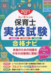 2021年版 ユーキャンの保育士 実技試験合格ナビ