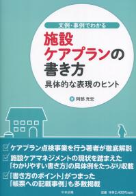 文例・事例でわかる 施設ケアプランの書き方 具体的な表現のヒント