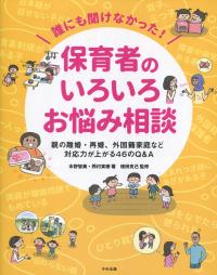 誰にも聞けなかった” 保育者のいろいろお悩み相談