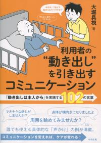 利用者の“動き出し”を引き出すコミュニケーション 「動き出しは本人から」を実践する102の言葉