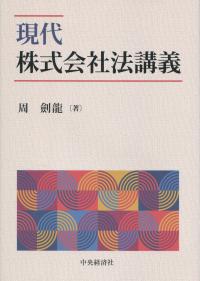現代株式会社法講義