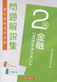 銀行業務検定試験 金融リスクマネジメント2級問題解説集 2021年6月受験用