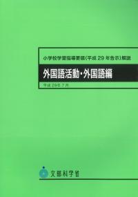 小学校学習指導要領(平成29年告示)解説 外国語活動・外国語編 平成29年7月 5版