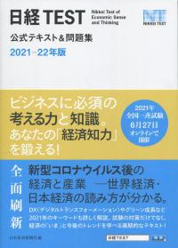 日経TEST公式テキスト&問題集 2021-22年版