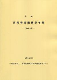 全国青果物流統計年報 令和元年版