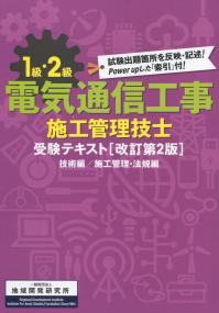 改訂第2版 1級・2級電気通信工事施工管技士 受験テキスト 技術編 施工管理・法規編