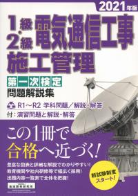 1級・2級電気通信工事施工管理 第一次検定問題解説集 2021年版