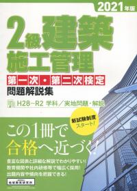 2級建築施工管理第一・第二次検定問題解説集 2021年版