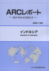 ARCレポート インドネシア 2021/22年版