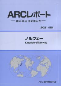ARCレポート ノルウェー 2021/22年版