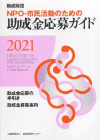NPO・市民活動のための助成金応募ガイド 2021