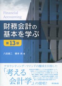 財務会計の基本を学ぶ 第13版