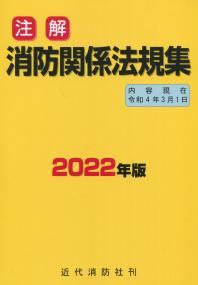注解 消防関係法規集 2022年版(4.3.1現在)