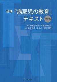 標準「病弱児の教育」テキスト 改訂版