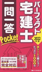 2022年版 パーフェクト宅建士一問一答Pocket | 政府刊行物 | 全国官報