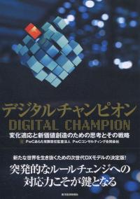 デジタルチャンピオン 変化適応と新価格創造のための思考とその戦略
