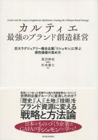 カルティエ 最強のブランド創造経営 巨大ラグジュアリー複合企業「リシュモン」に学ぶ感性価値の高め方