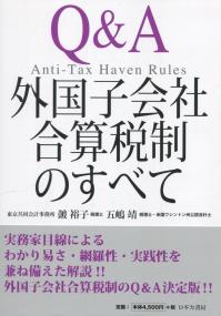 Q&A 外国子会社合算税制のすべて
