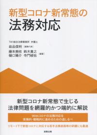 新型コロナ新常態の法務対応