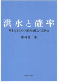 洪水と確率 基本高水をめぐる技術と社会の近代史