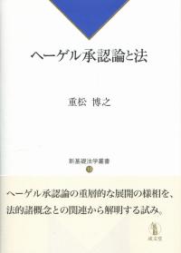 ヘーゲル承認論と法