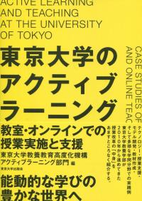 東京大学のアクティブラーニング 教室・オンラインでの授業実施と支援