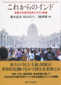 これからのインド 変貌する現代世界とモディ政権