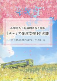 小学部から組織的に取り組む 「キャリア発達支援」の実務