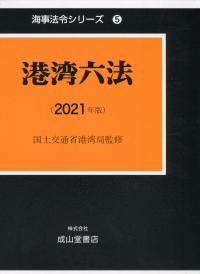 海事法令シリーズ5 港湾六法 2021年版
