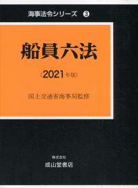 海事法令シリーズ3 船員六法 2021年版