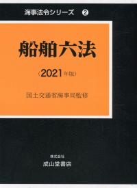 海事法令シリーズ2 船舶六法 2021年版