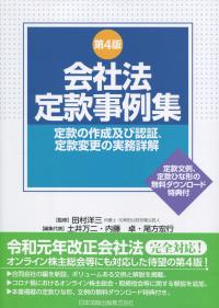 第4版 会社法定款事例集